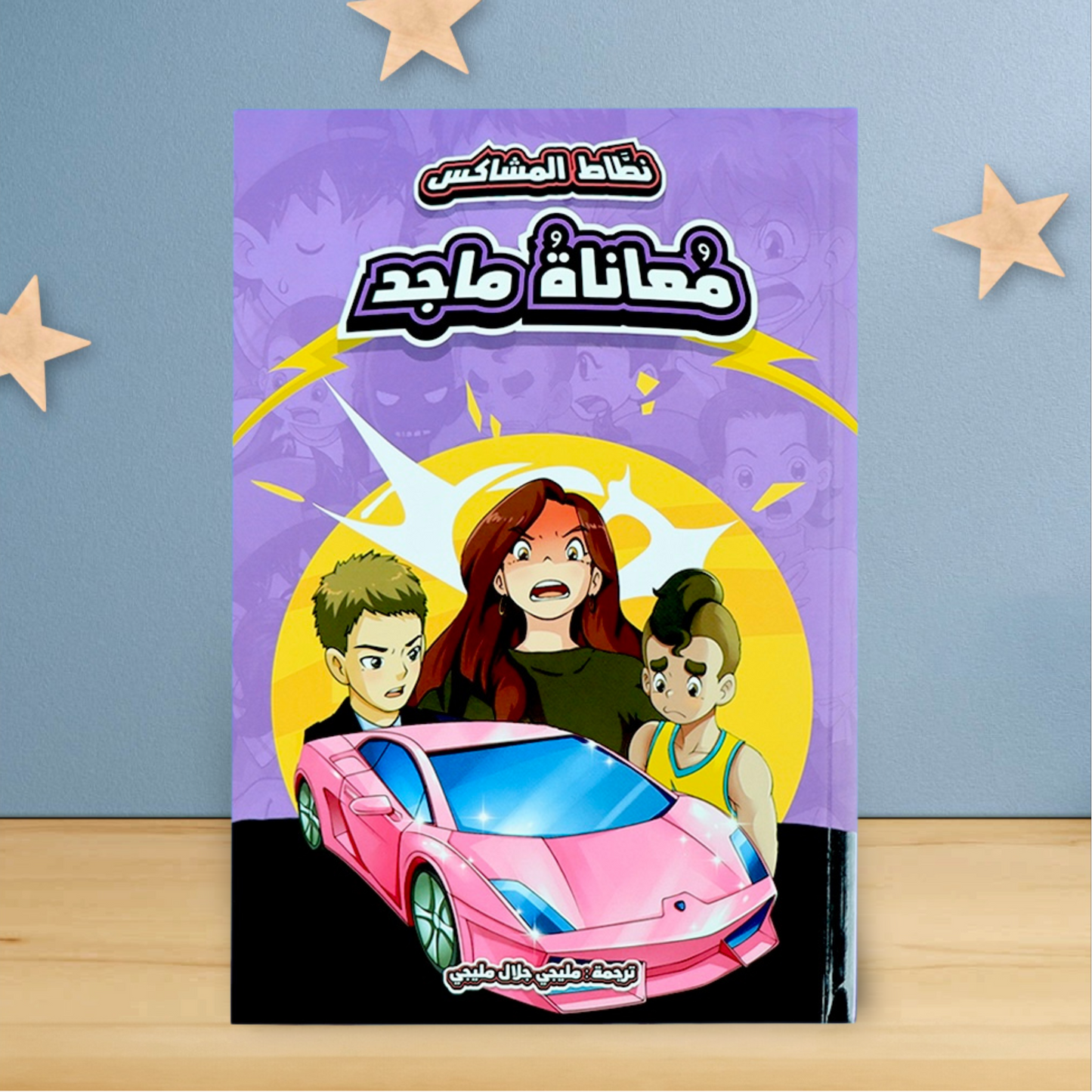 الغلاف الخارجي لكتاب من مجموعة نطاط المشاكس