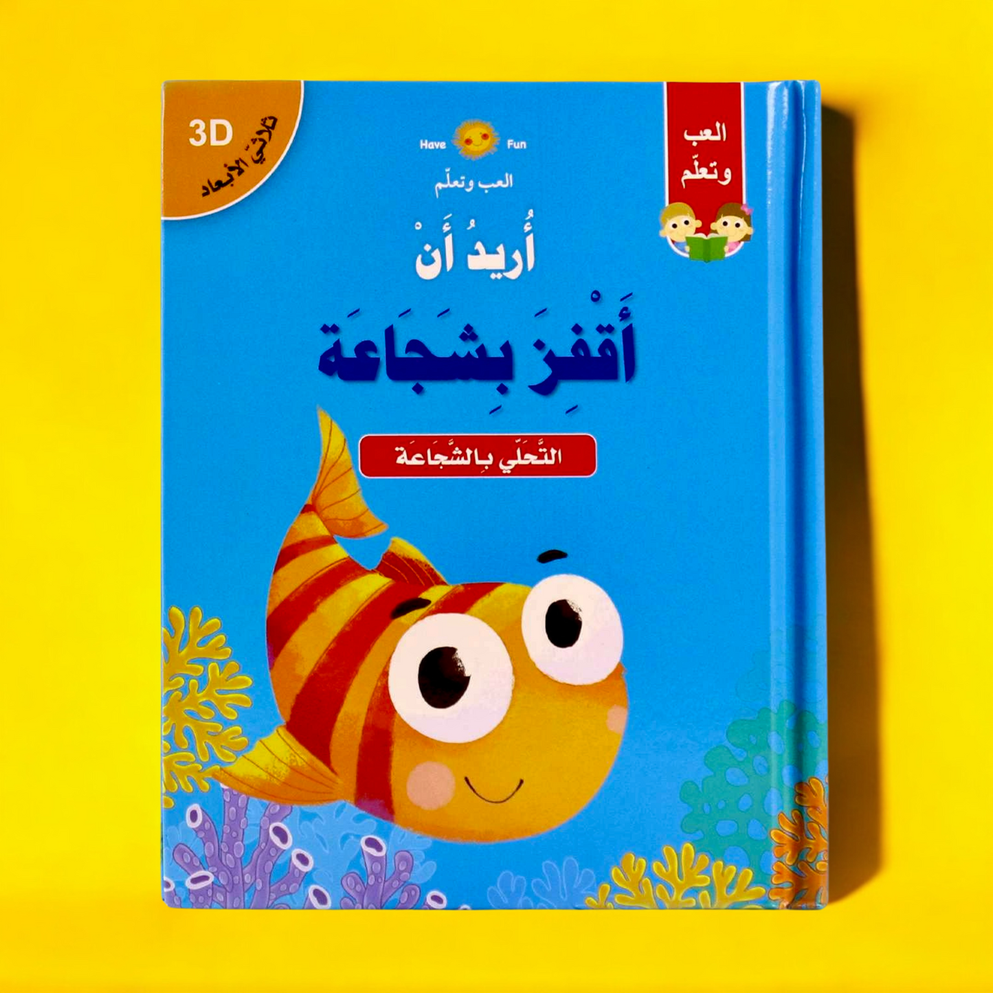 الغلاف الخارجي لقصة أريد أن أقفز بشجاعة ثلاثية الأبعاد