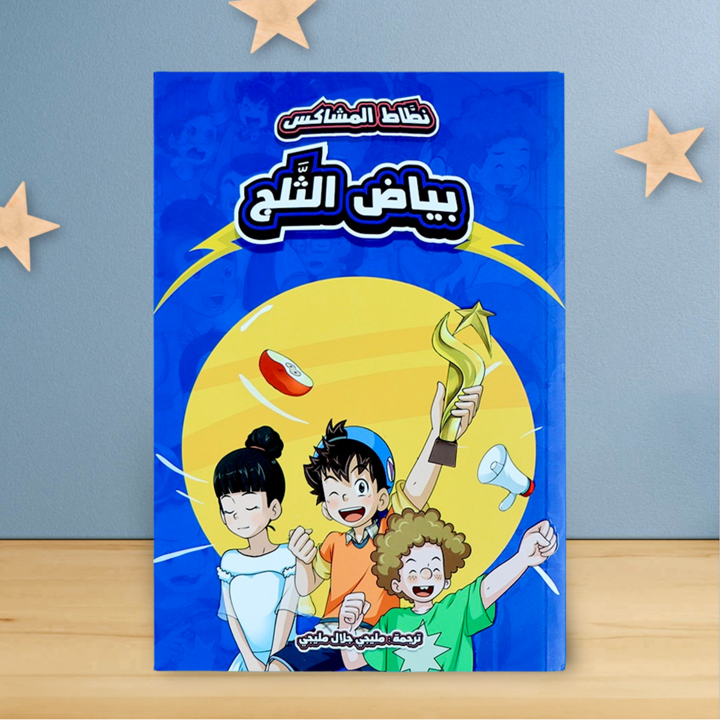 الغلاف الخارجي لقصة من مجموعة نطاط المشاكس