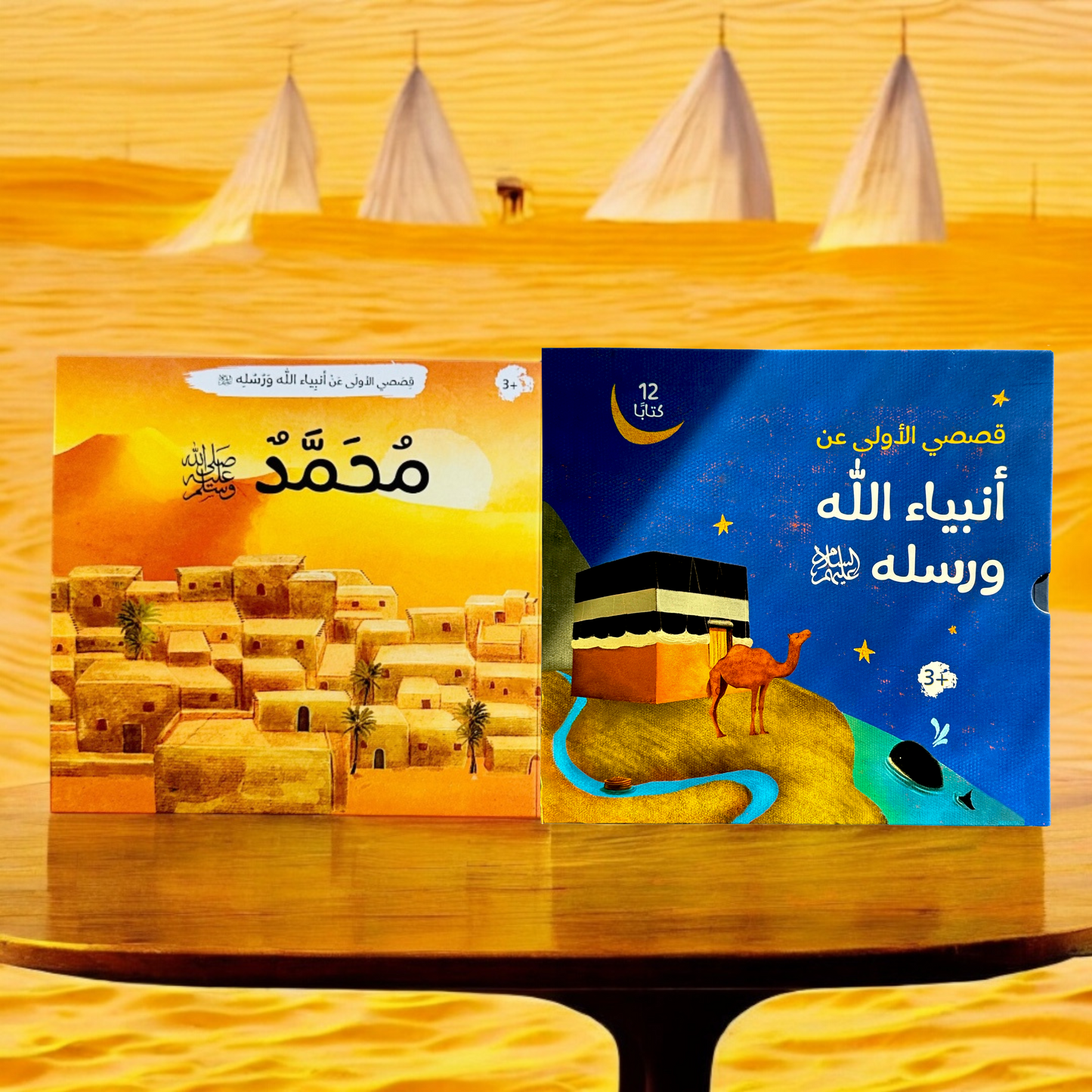 كتاب سيدنا مجمد عليه الصلاة والسلام بجانب غلاف مجموعة قصص الأنبياء
