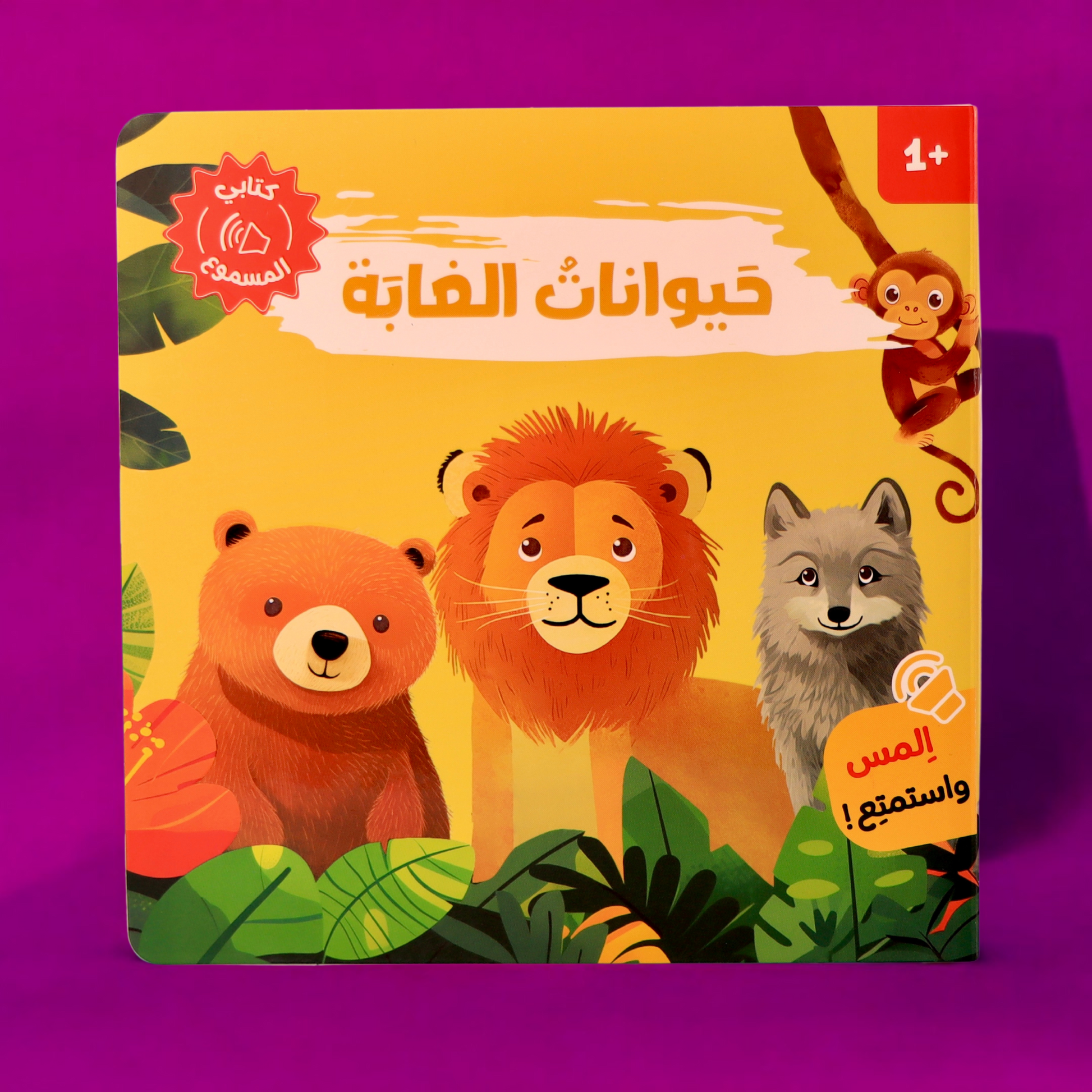 غلاف خارجي لكتاب حيوانات الغابة مع صورة الأسد من سلسلة أصوات الحيوانات 4 كتب مسموعة