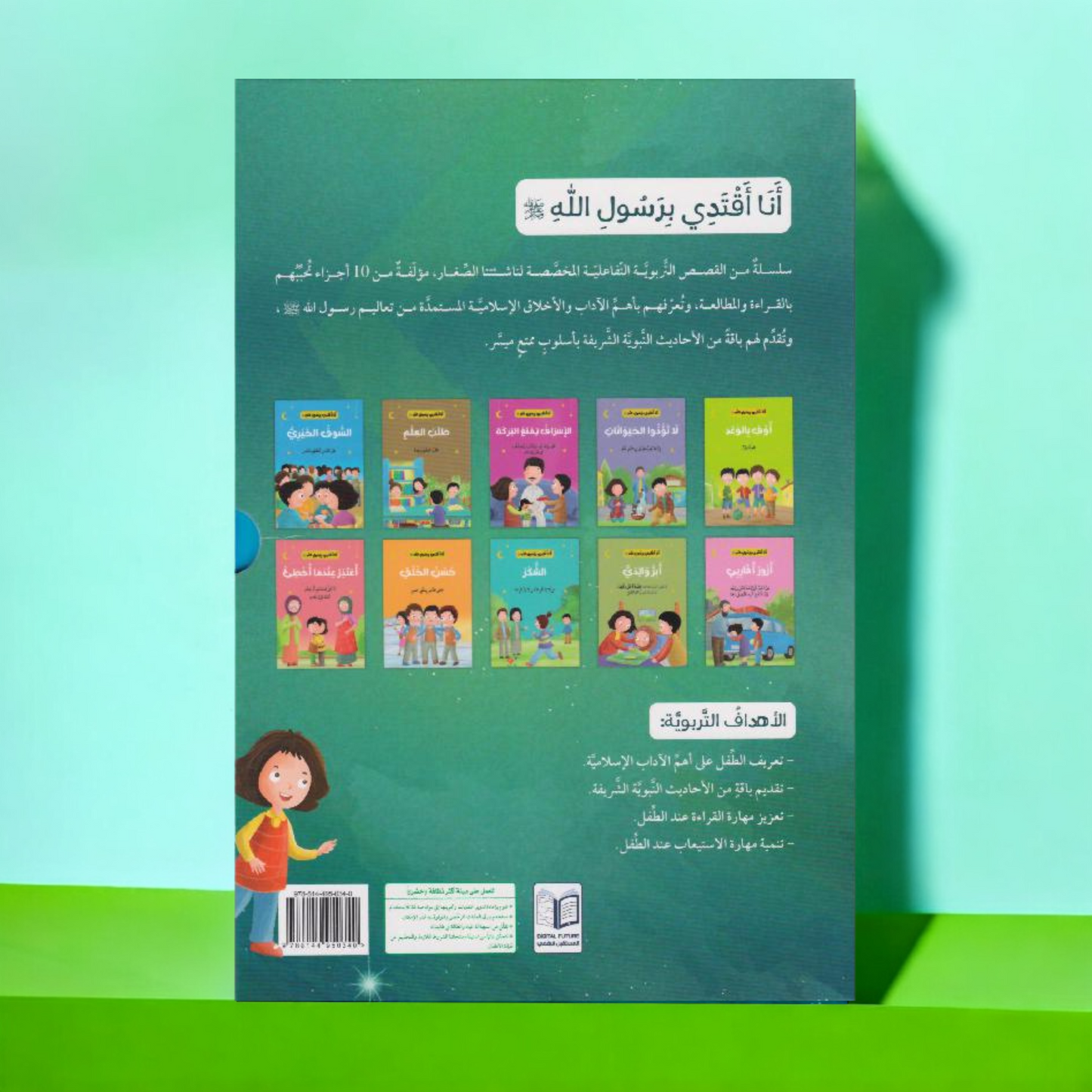 مجموعة أنا اقتدي برسول الله 10 قصص