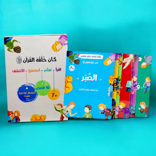 الصورة تعرض الغلاف الخارجي لمجموعة كان خلقه القرآن ﷺ - 10 قصص