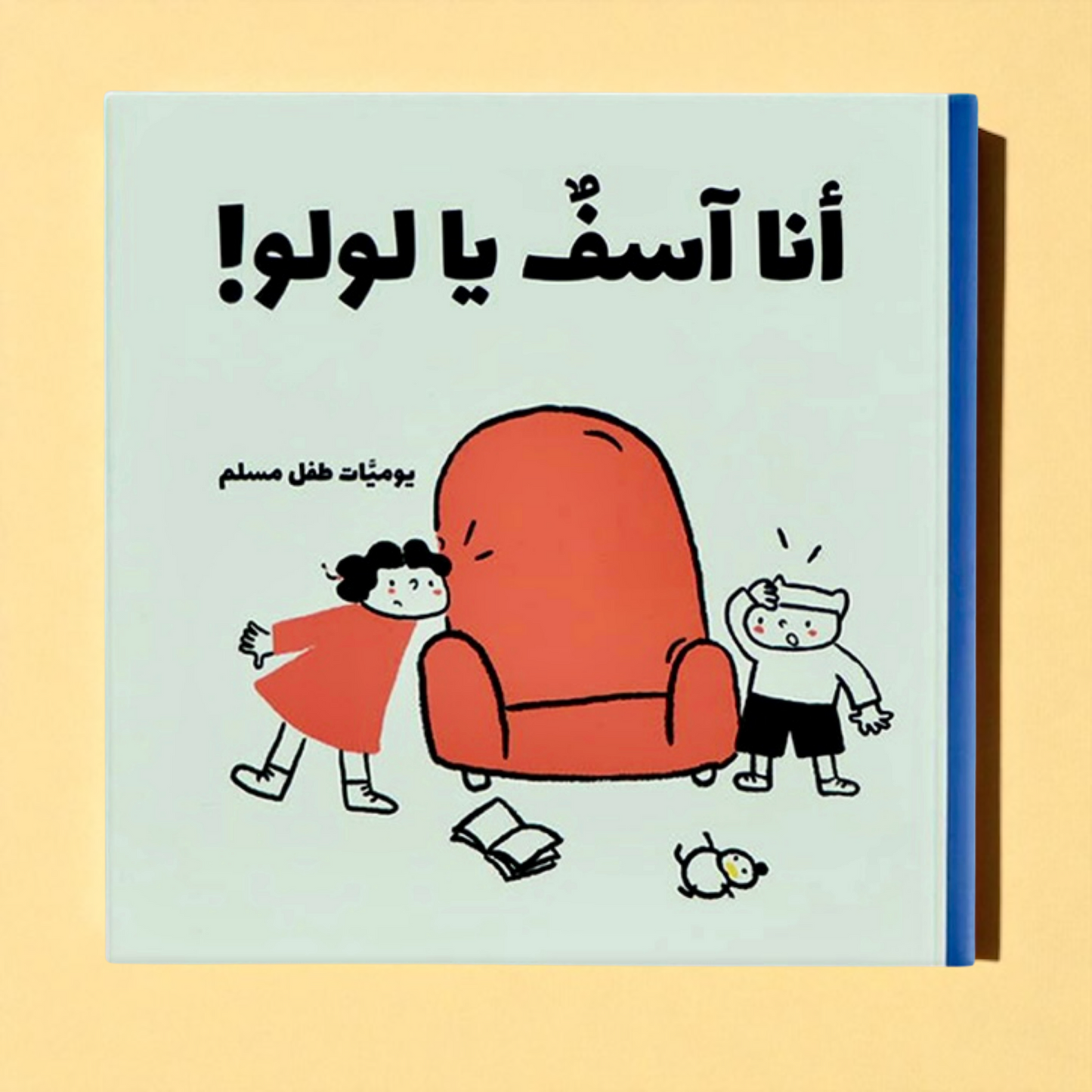 يوميات طفل مسلم | سلسلة قصص يومية فقهية تربوية احترام تفاصيل الحياة