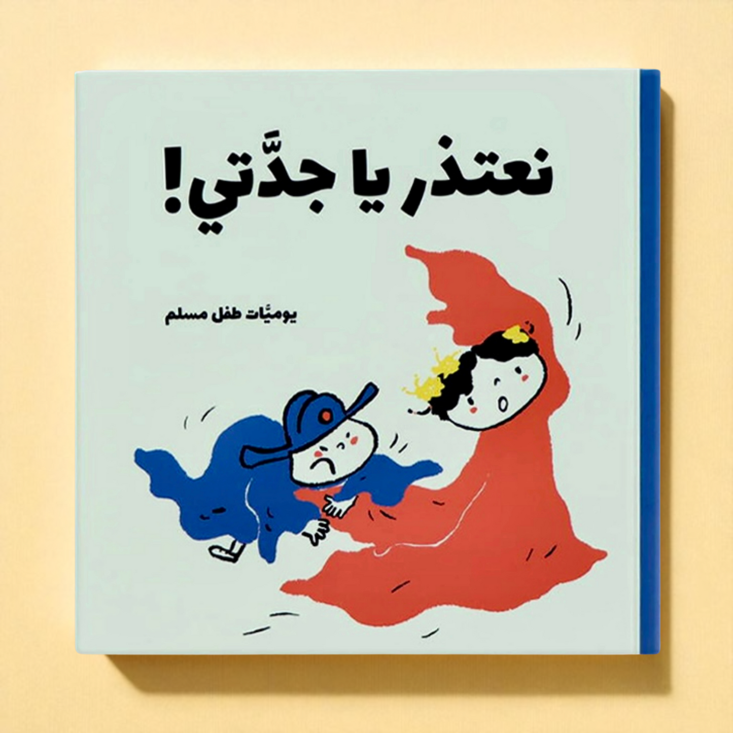 يوميات طفل مسلم | سلسلة قصص يومية فقهية تربوية احترام تفاصيل الحياة