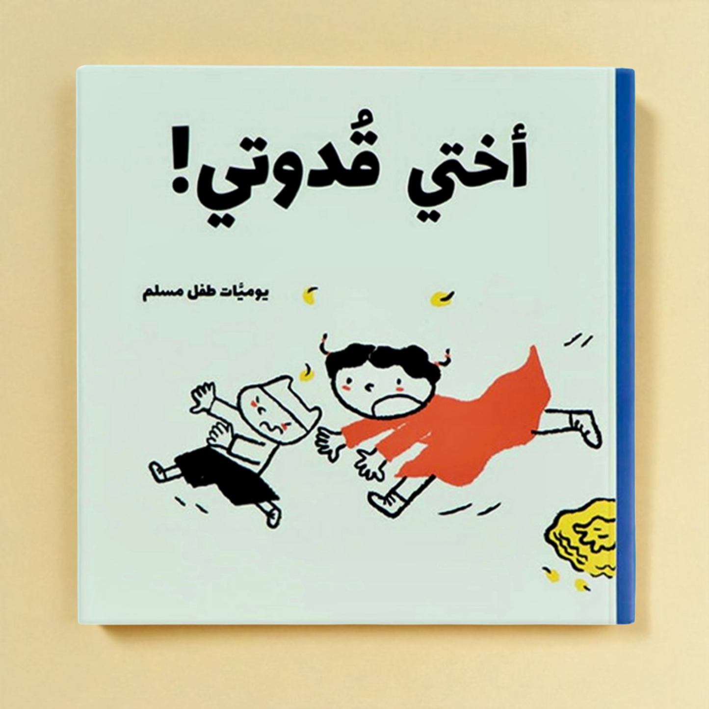 يوميات طفل مسلم | سلسلة قصص يومية فقهية تربوية احترام تفاصيل الحياة