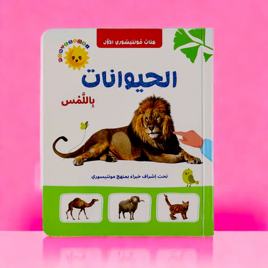 عرض مجموعة مونتيسوري - الثلاث كتب باللمس