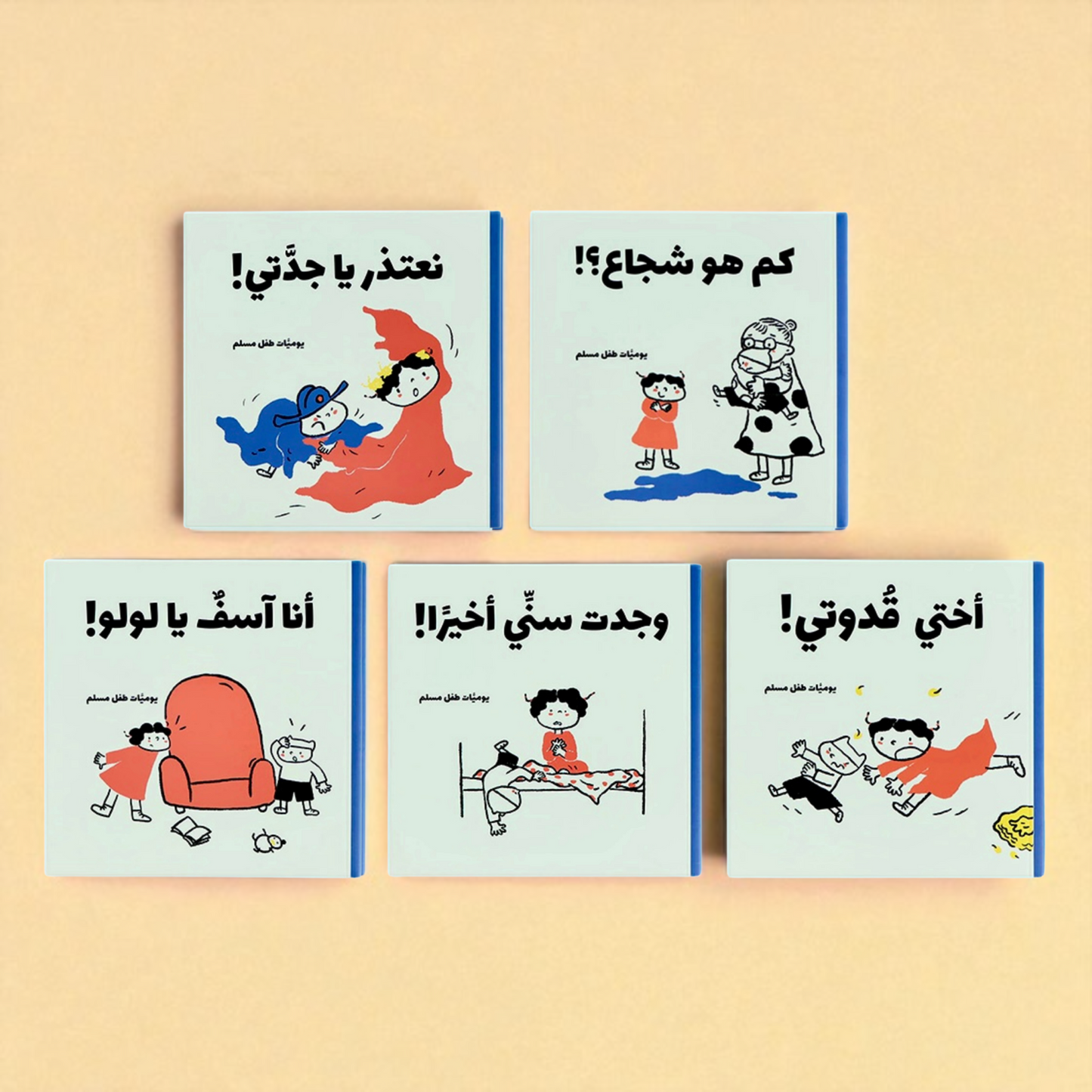 يوميات طفل مسلم | سلسلة قصص يومية فقهية تربوية احترام تفاصيل الحياة