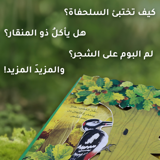 الصور تعرض صور داخلية لصفحات من كتاب الغابة مجموعة مملكة الحيوان ثلاثية