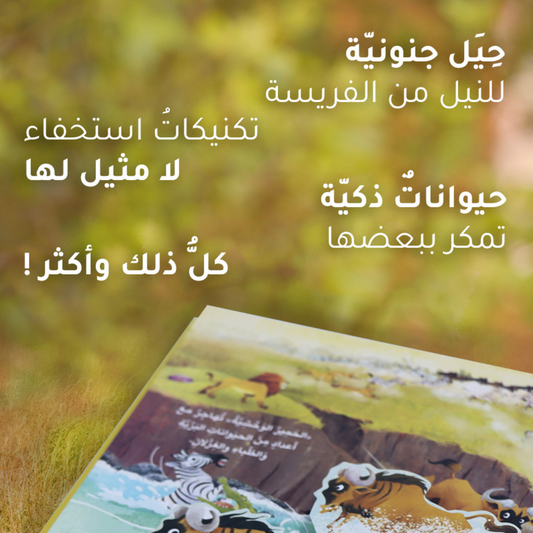 الصور تعرض صور داخلية لصفحات من كتاب البرية من مجموعة مملكة الحيوان ثلاثية