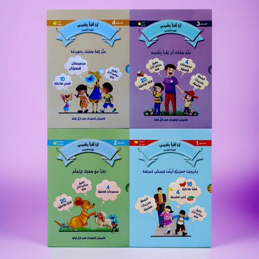 القراءة المتدرّجة: أنا أقرأ بنفسي (4 مستويات)