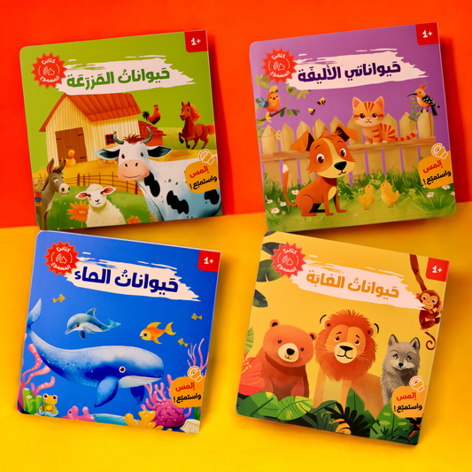 غلاف مجموعة أصوات الحيوانات 4 كتب مسموعة