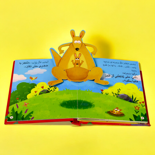 صور صفحات داخلية لقصة أريد أن أكبر بسرعة ثلاثية الأبعاد