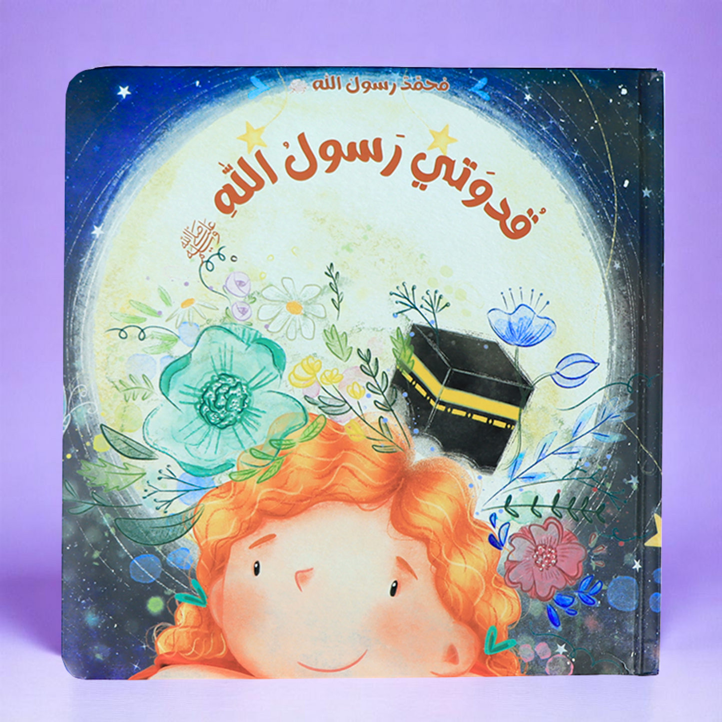 غلاف خارجي لكتاب قُدوَتي رسولُ الله للأطفال