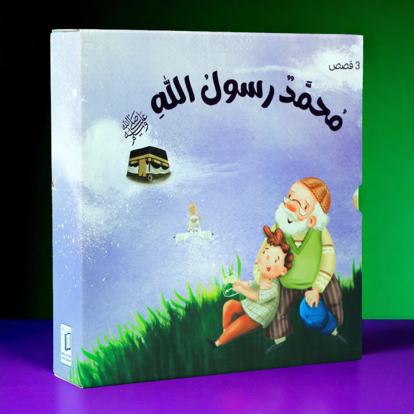 تعرض الصورة الغلاف الخارجي لبوكس مجموعة محمد رسول الله 3 كتب