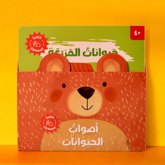 الصورة تعرض الغلاف الخارجي لمجموعة أصوات الحيوانات