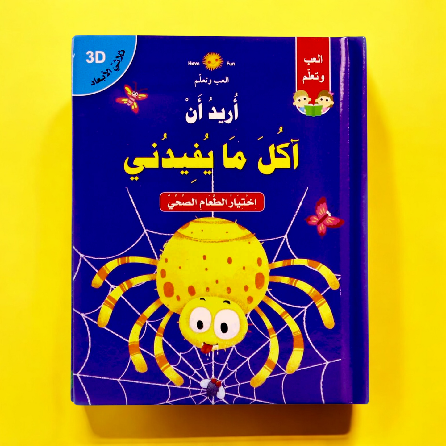 الغلاف الخارجي لقصة أريد أن أكل ما يفيدني ثلاثية الأبعاد