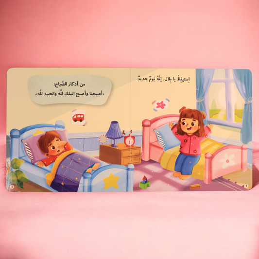 المسلم الصغير - كتاب الذكر والدعاء الصوتي