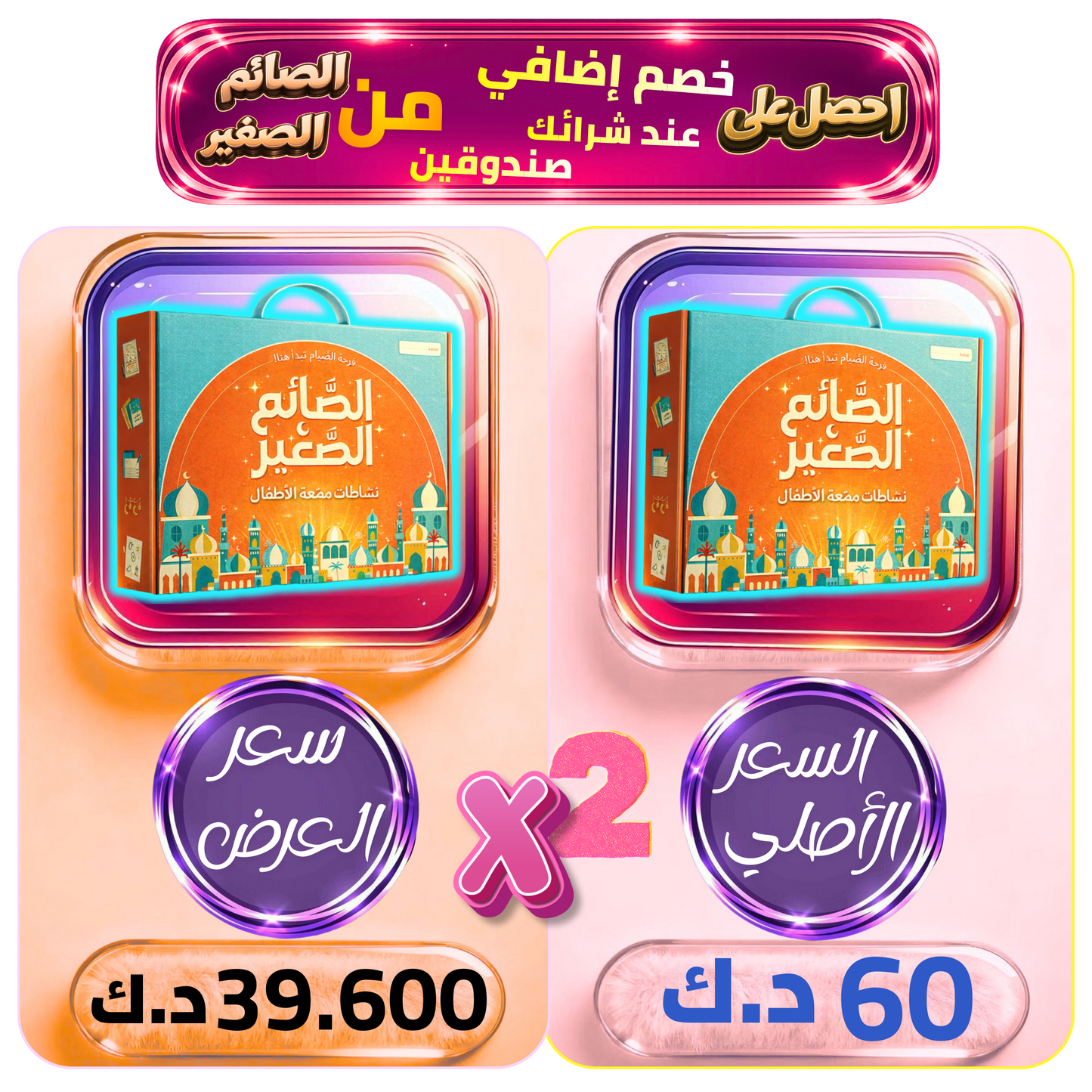 عرض الصائم الصغير عند شراء صندوقين