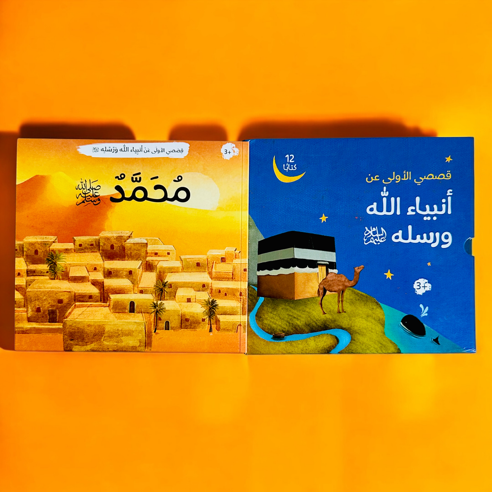 كتاب سيدنا مجمد عليه الصلاة والسلام بجانب غلاف سلسلة قصص الأنبياء