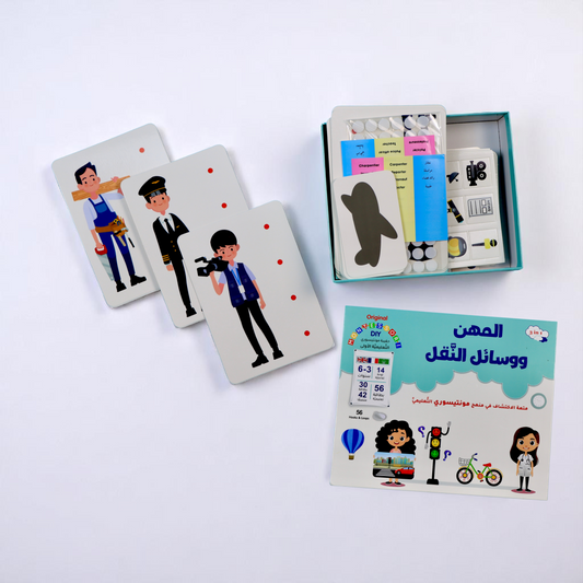 مونتيسوري | تعرّف على المهن ووسائل النقل بطريقة تفاعلية