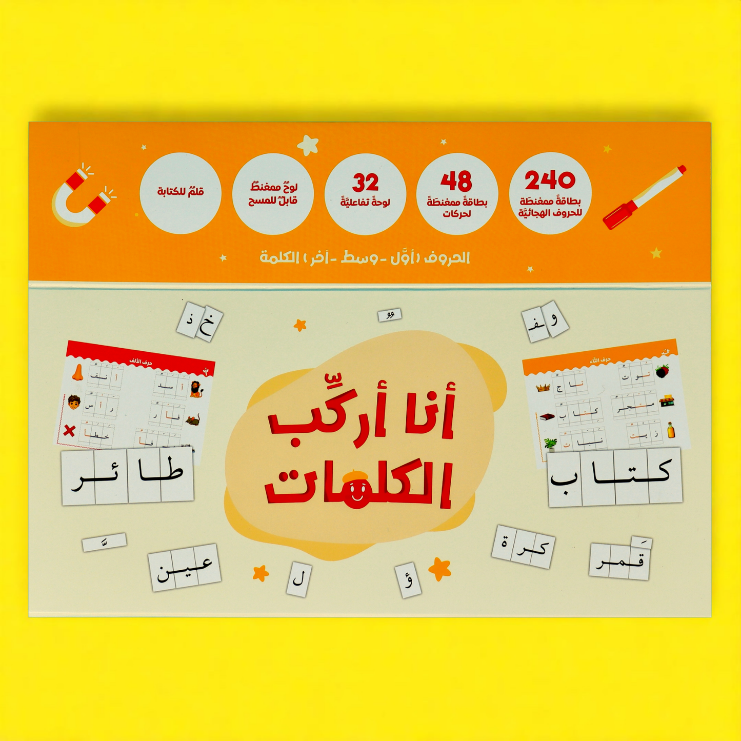 الصورة تعرض الغلاف الخارجي لبوكس لعبة أنا أركب الكلمات بلون أصفر