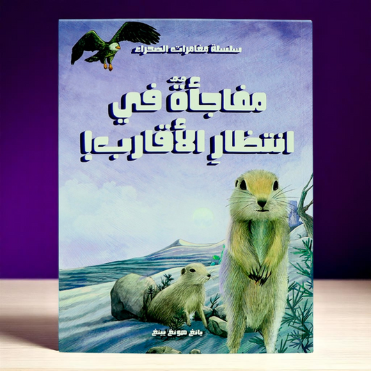 مغامرات في الصحراء 5 قصص