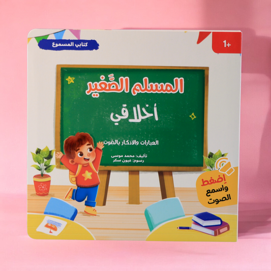 جديد مجموعة المسلم الصغير الصوتية 3 كتب