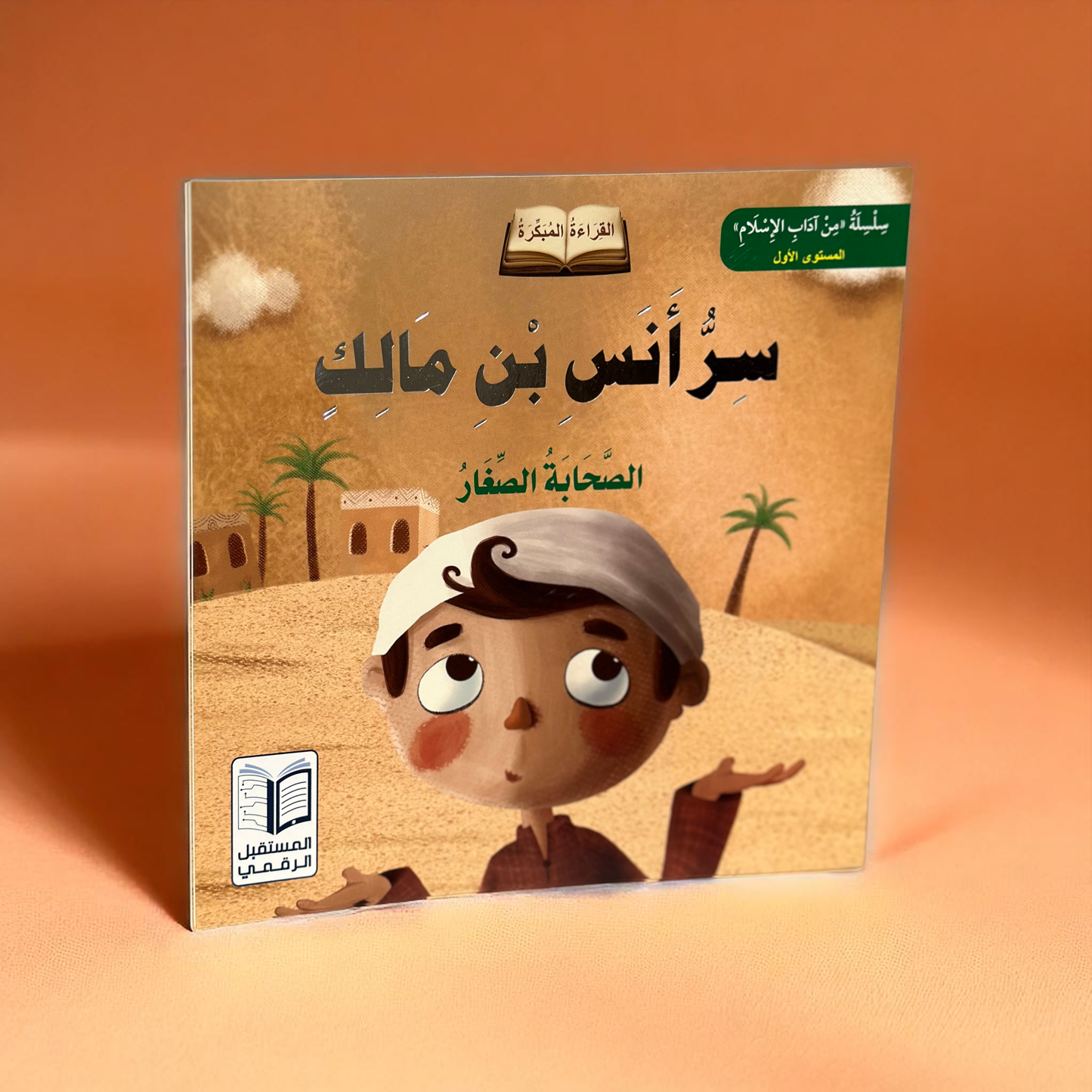سلسلة الصحابة الصغار 6 قصص