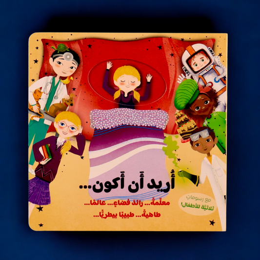 الصورة تعرض الغلاف الخارجي لكتاب اكتشف مهنة أحلامك أريد أن أكون
معلمة - طبيبة-عالماً-رائد فضاء