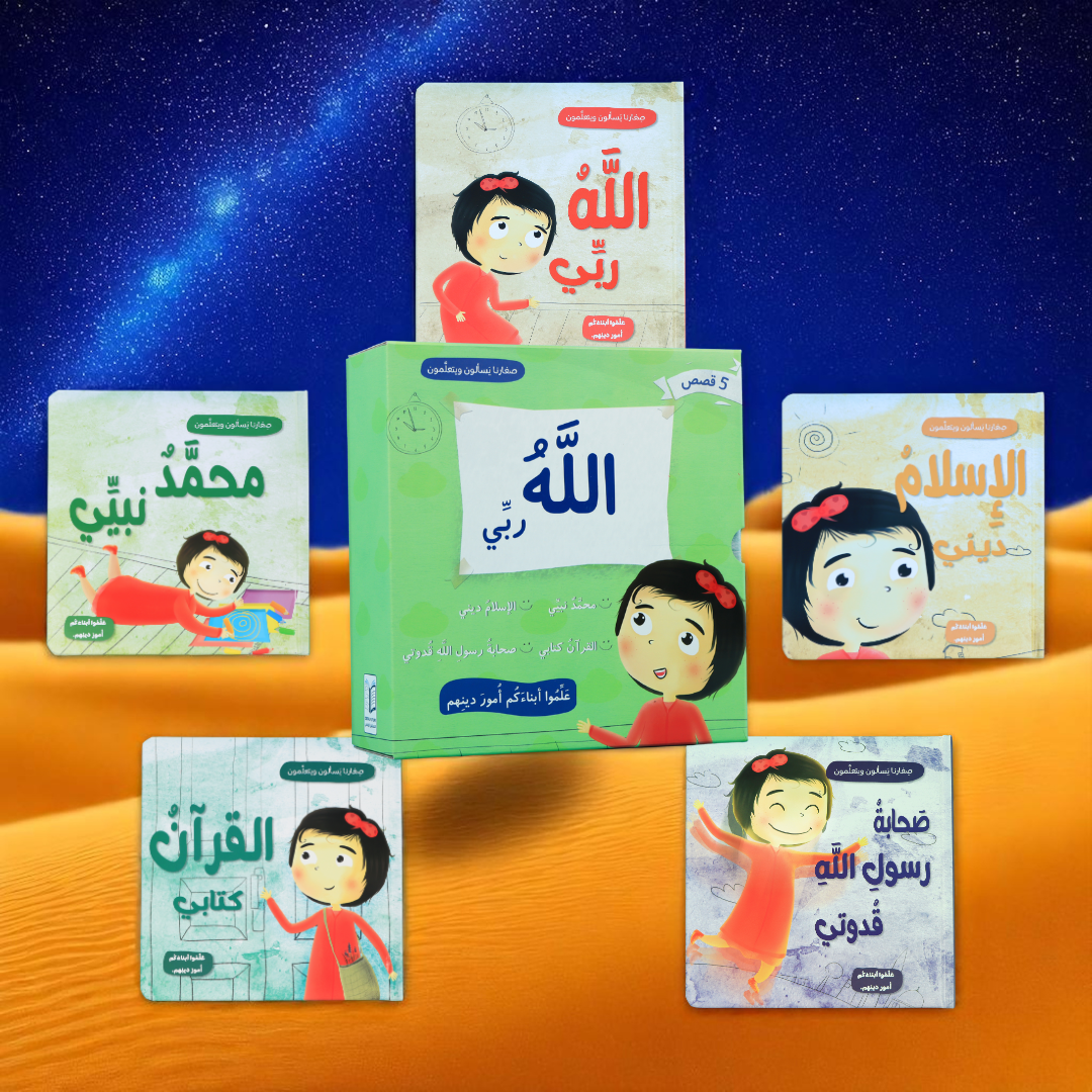 جديد صغارنا يسأل ويتعلمون 5 كتب