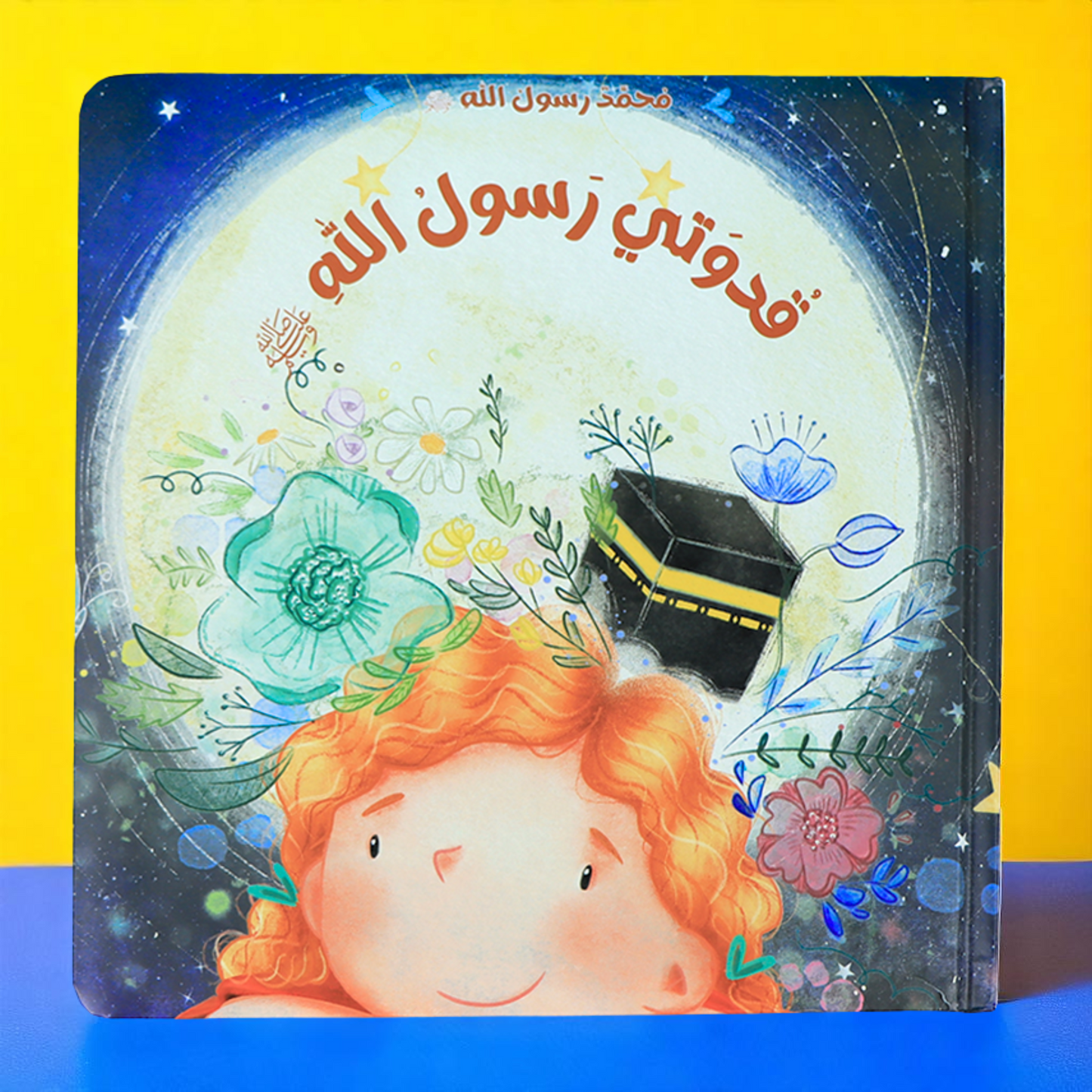 الصورة تعرض الغلاف الخارجي لكتاب قدوتي رسول الله