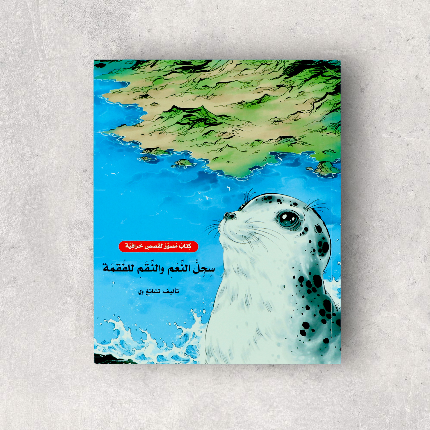 كتاب سلسلة القصص المصورة المصورة