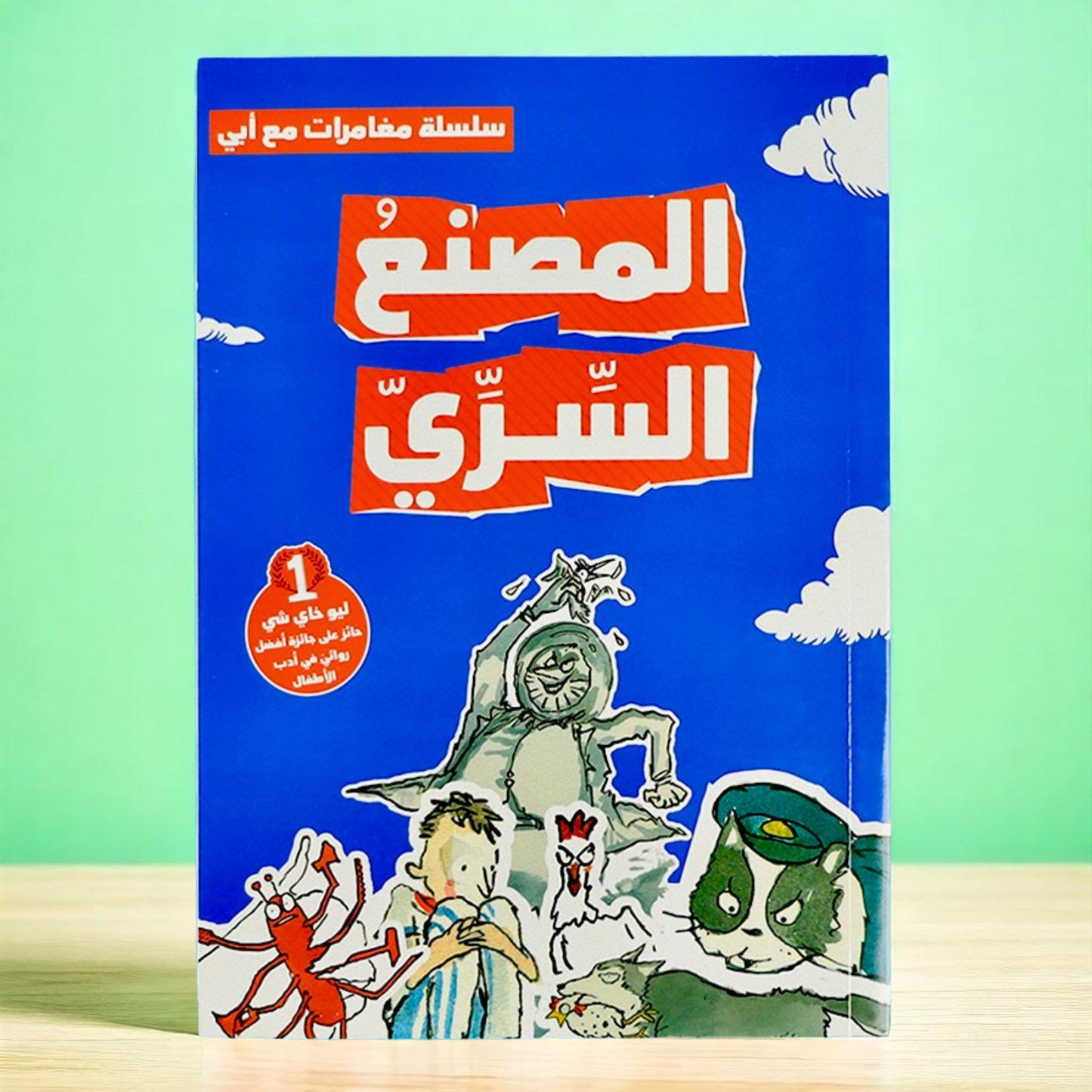 الغلاف الخارجي لكتاب المصنع السري من سلسلة مغامرات مع أبي