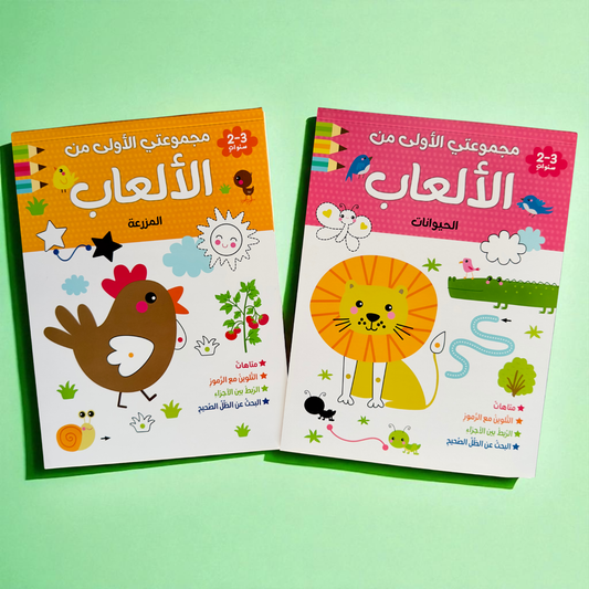 المجموعة الأمثل لعمر السنة والسنتين