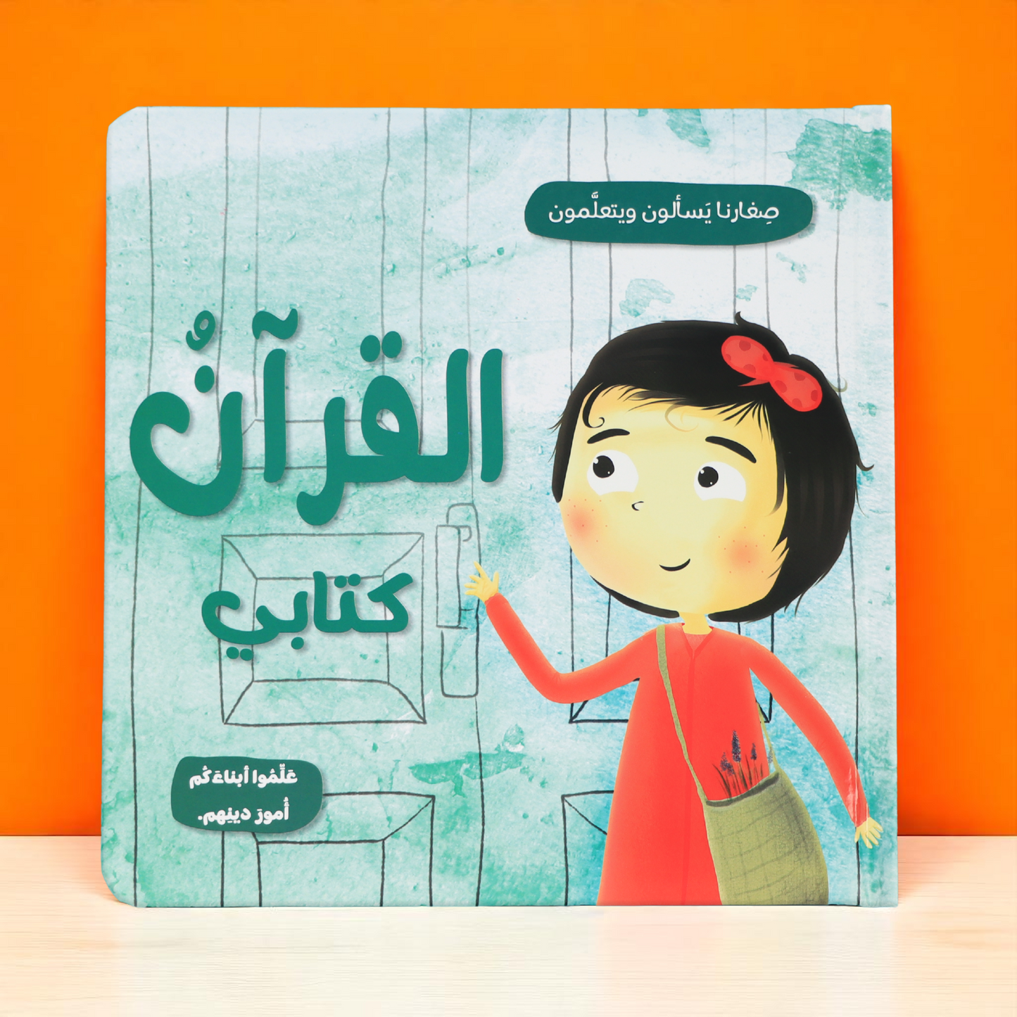 الصورة تعرض الغلاف الخارجي لكتاب القرآن كتابي