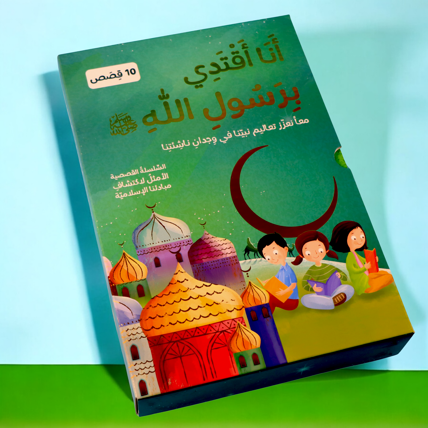 مجموعة أنا اقتدي برسول الله 10 قصص