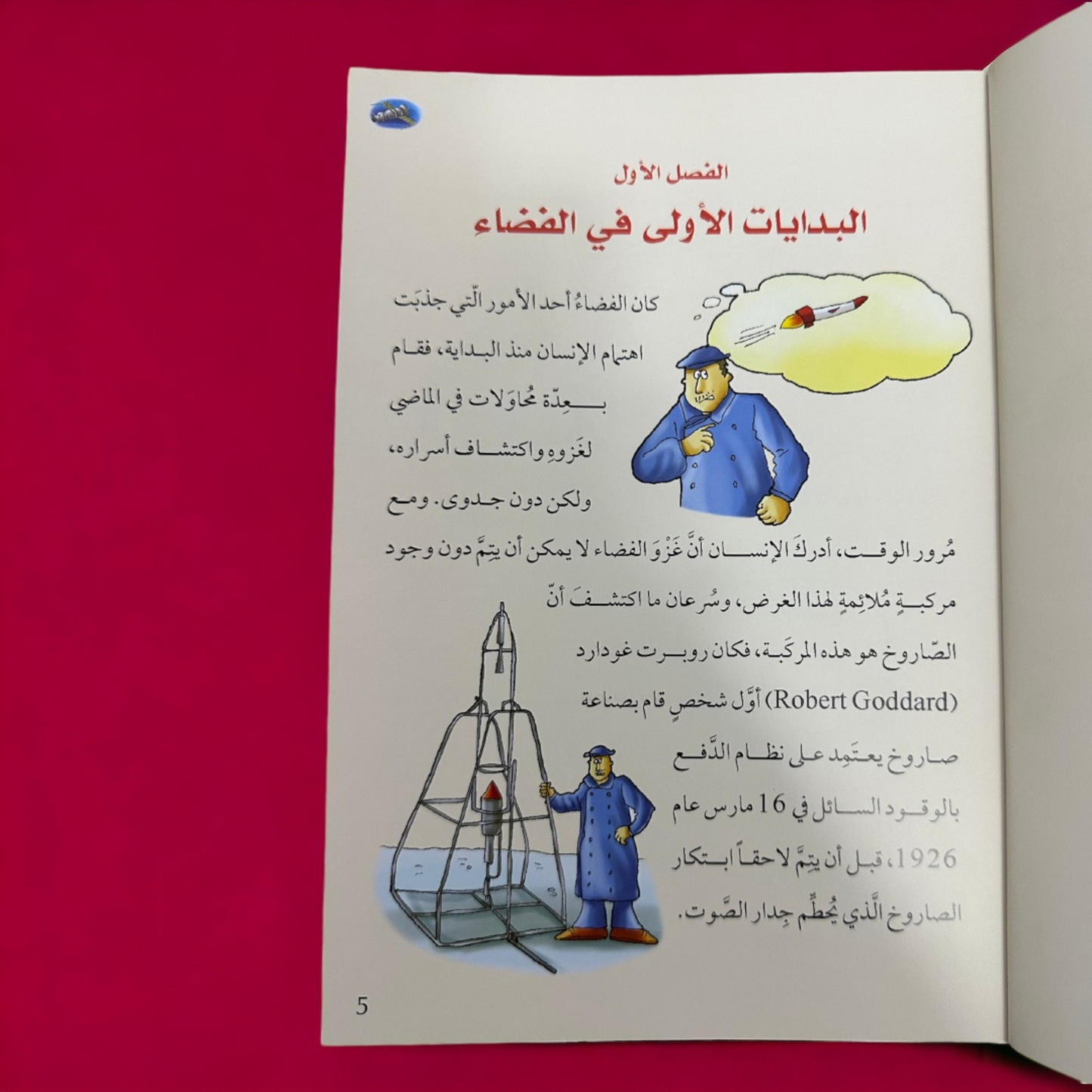 موسوعة قصص الاختراعات والاكتشافات (الجزء الأول)
