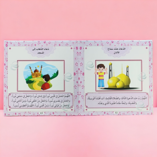 كتاب تعليم الأدعية والأذكار للصغار