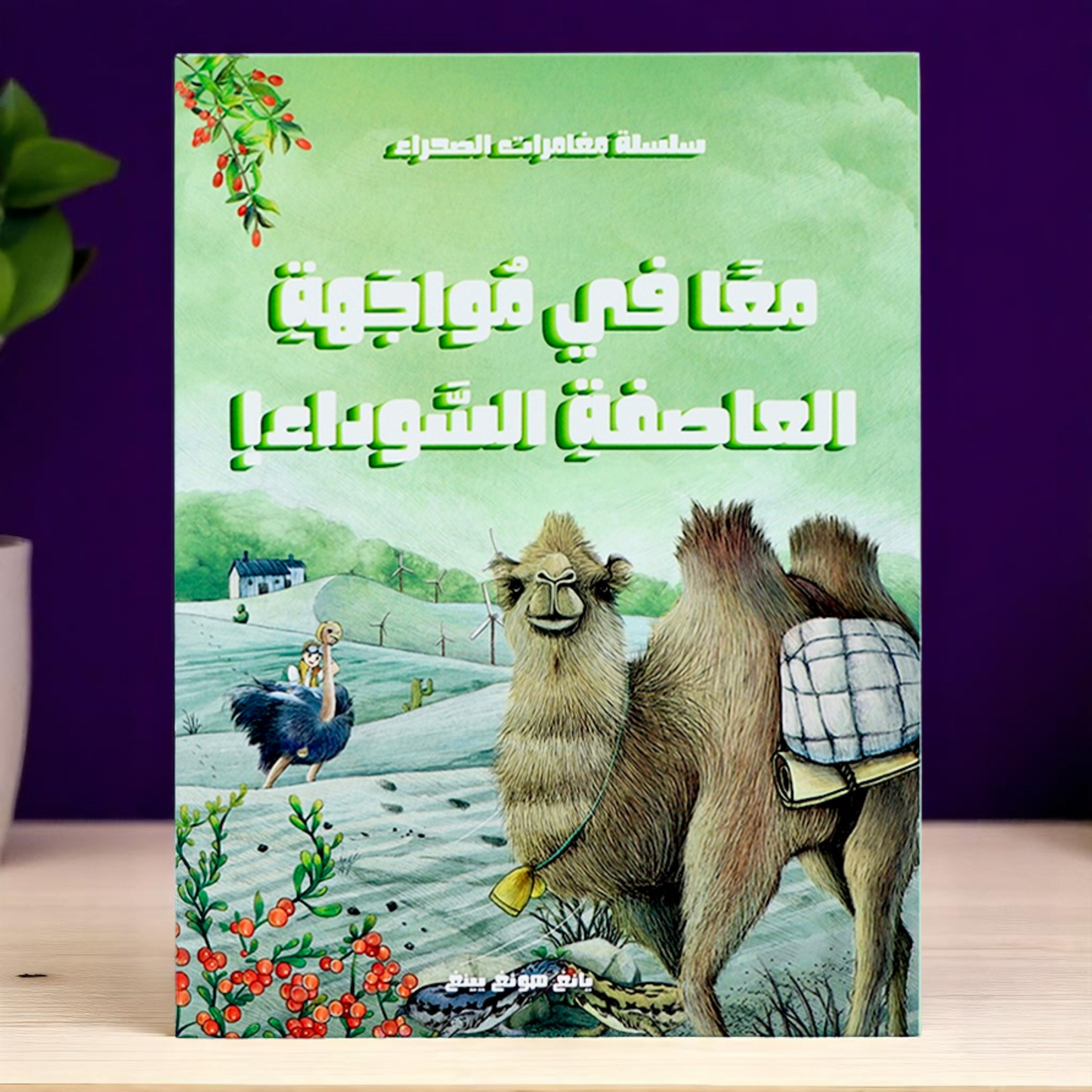 مغامرات في الصحراء 5 قصص
