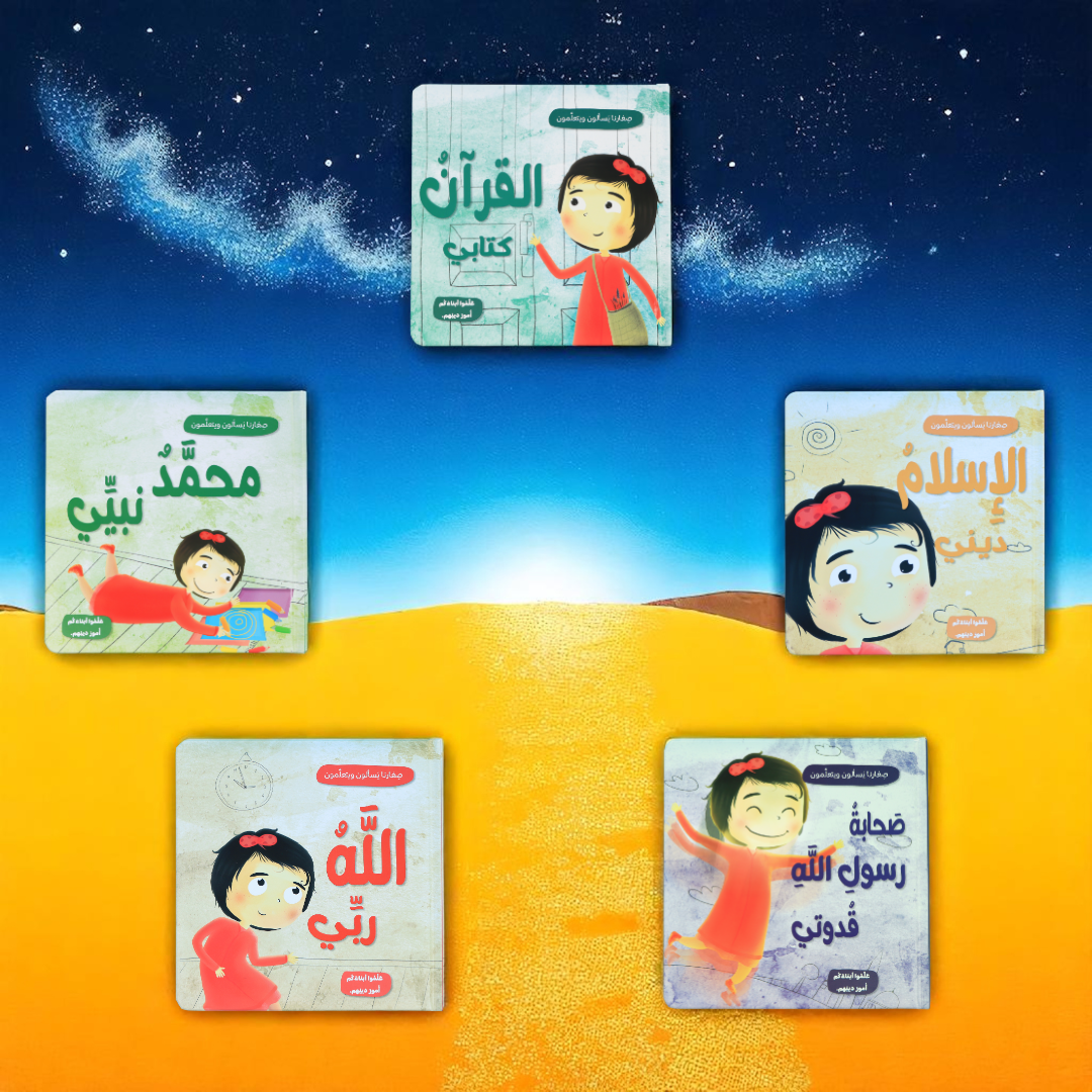 جديد صغارنا يسأل ويتعلمون 5 كتب