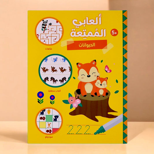 ألعابي الممتعة - ثلاث كتب مليئة بالألعاب التعليمية 🧠