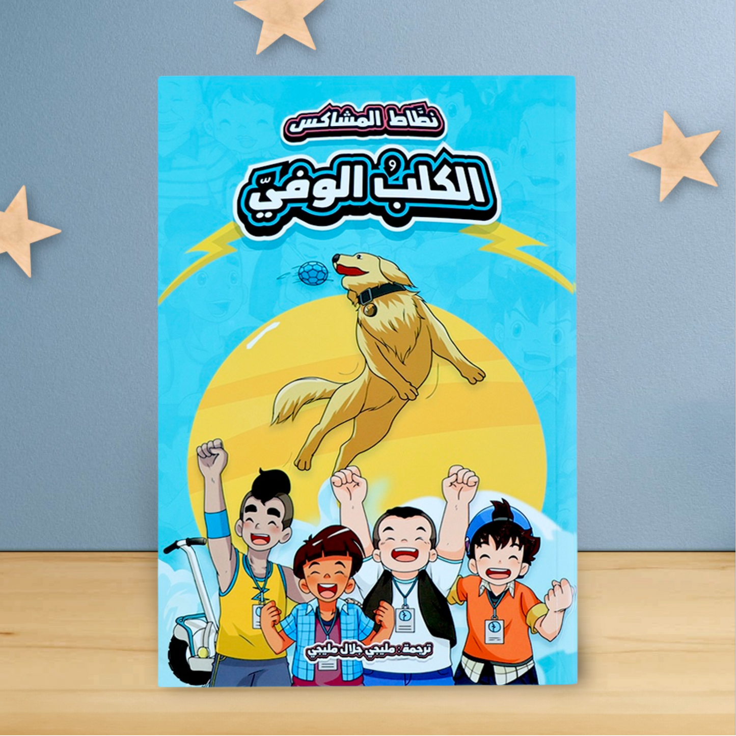 الغلاف الخارجي لقصة من مجموعة نطاط المشاكس