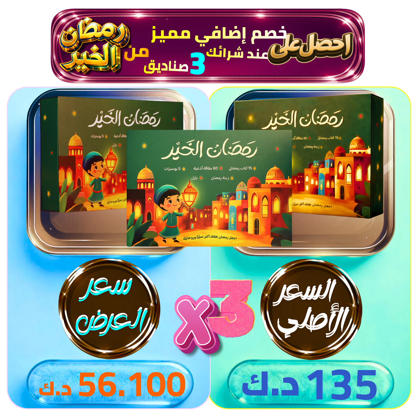 هدية طفلك صندوق رمضان الخير