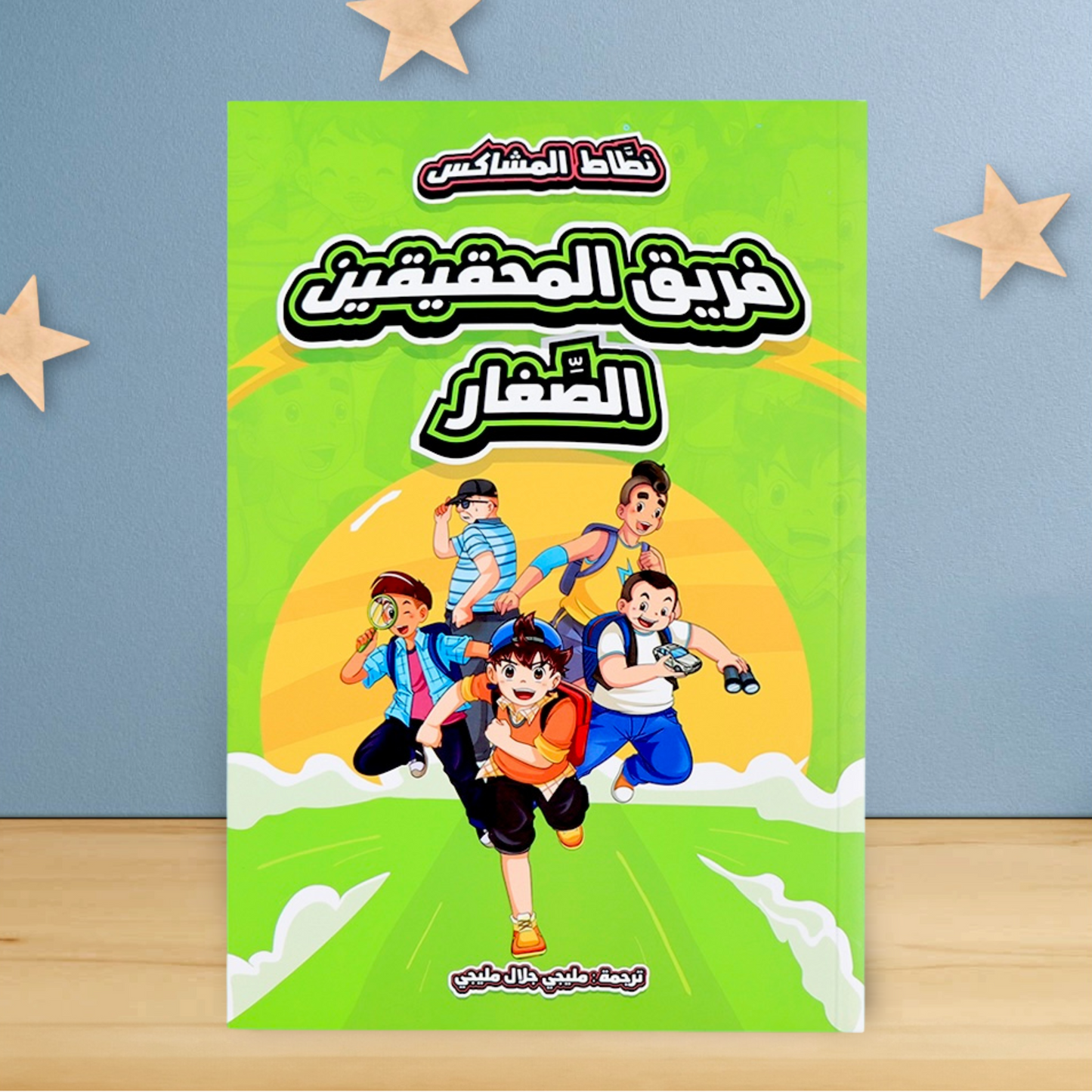 الغلاف الخارجي لكتاب من مجموعة نطاط المشاكس