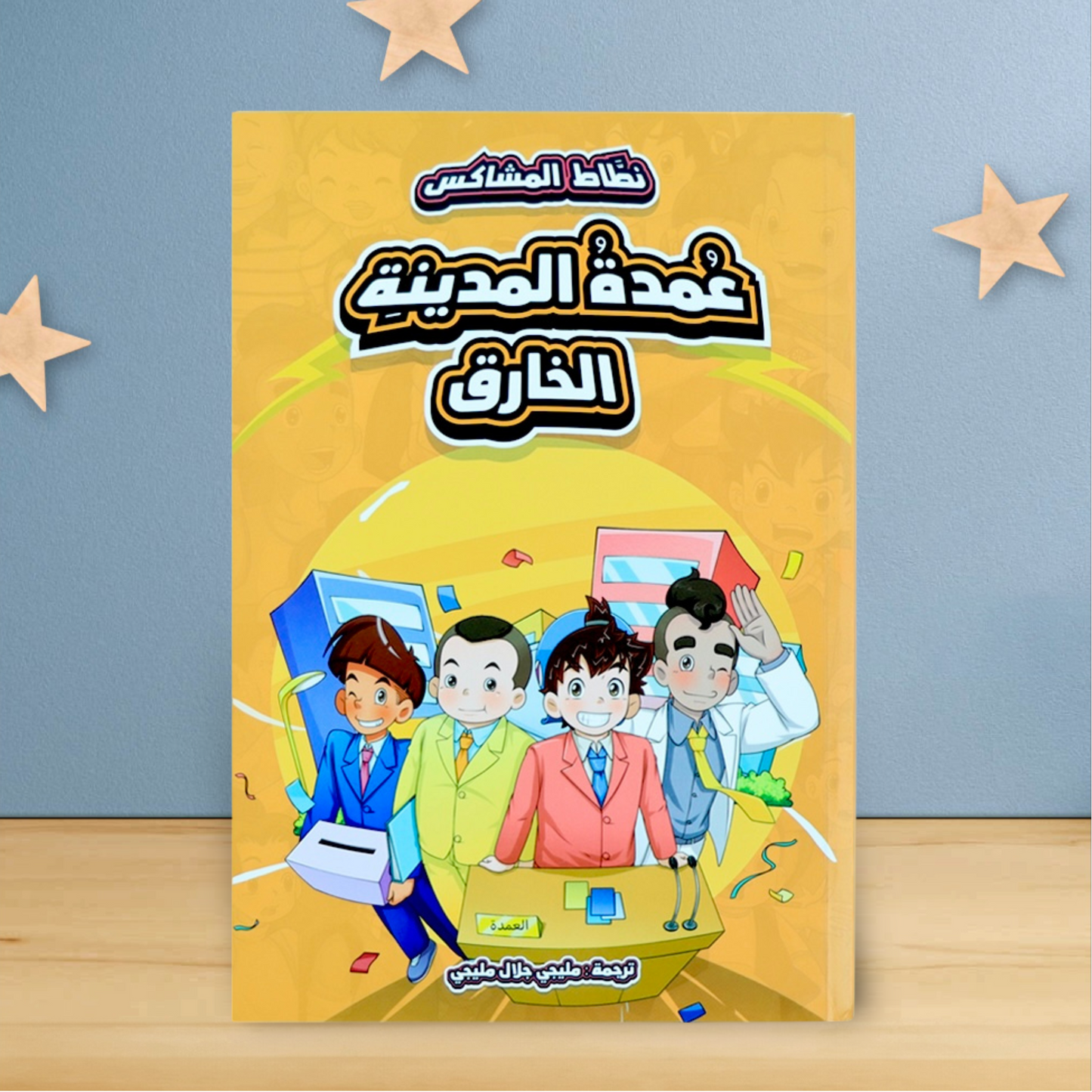 الغلاف الخارجي لكتاب من مجموعة نطاط المشاكس