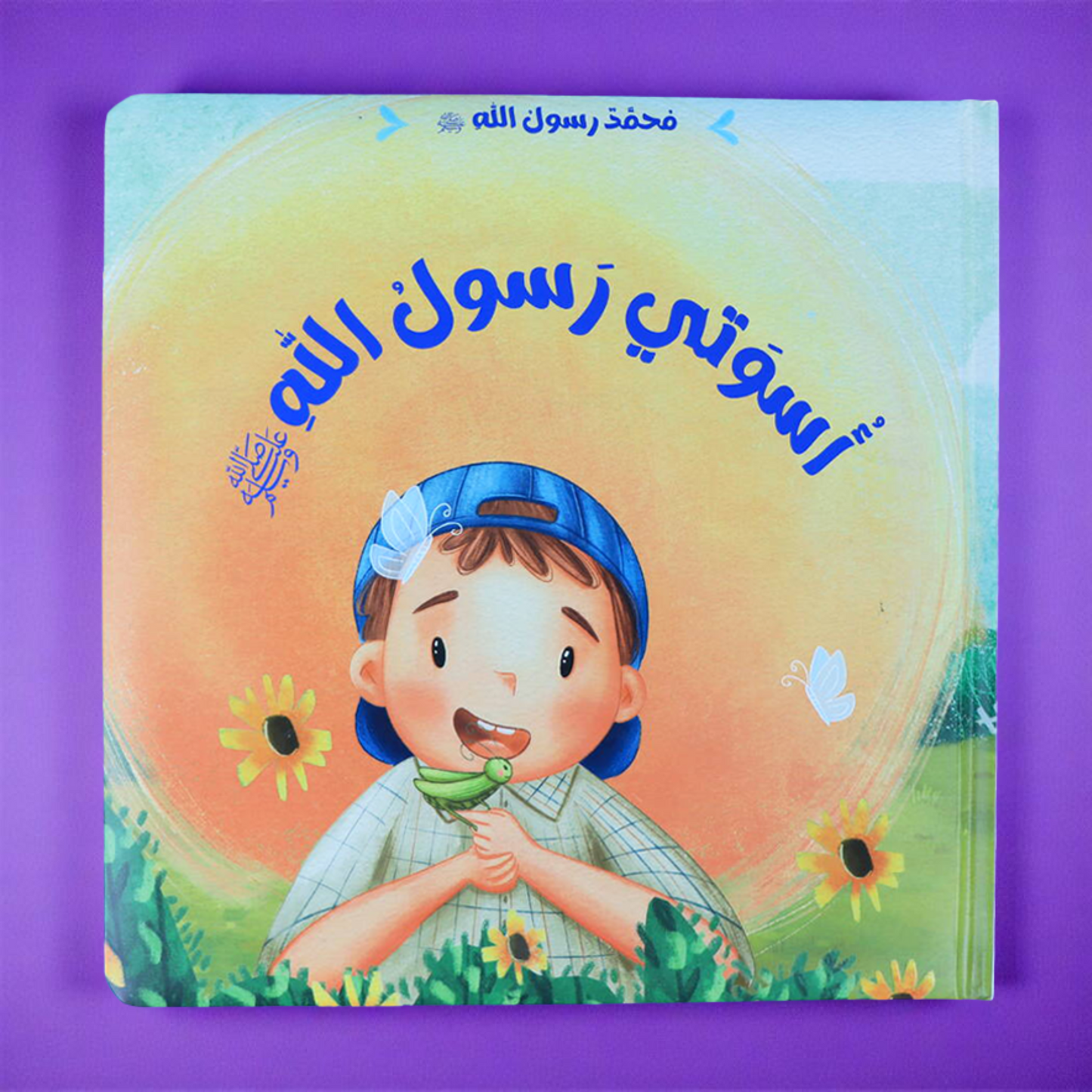 غلاف خارجي لكتاب أسوَتي رسولُ الله للأطفال