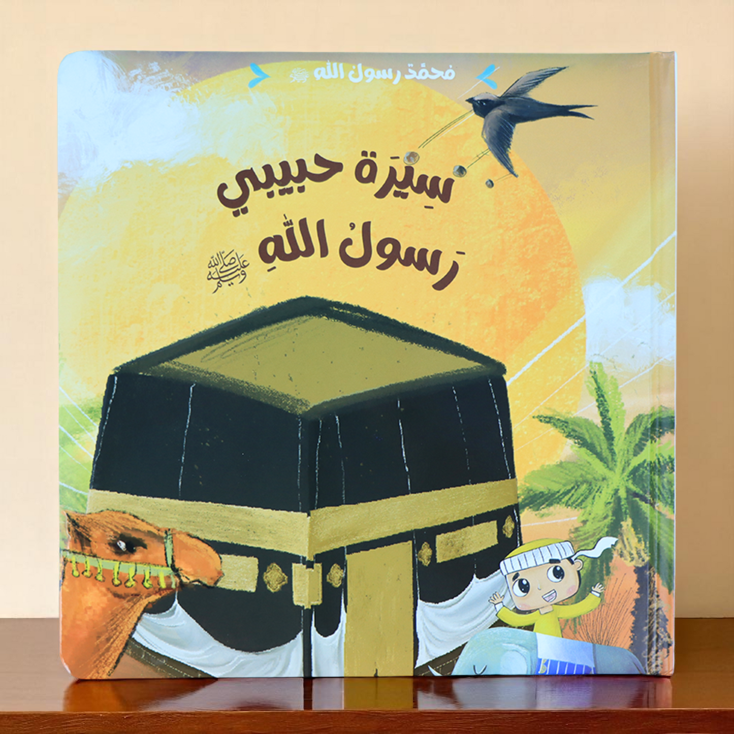 الصورة تعرض الغلاف الخارجي لكتاب سيرة حبيبي رسول الله