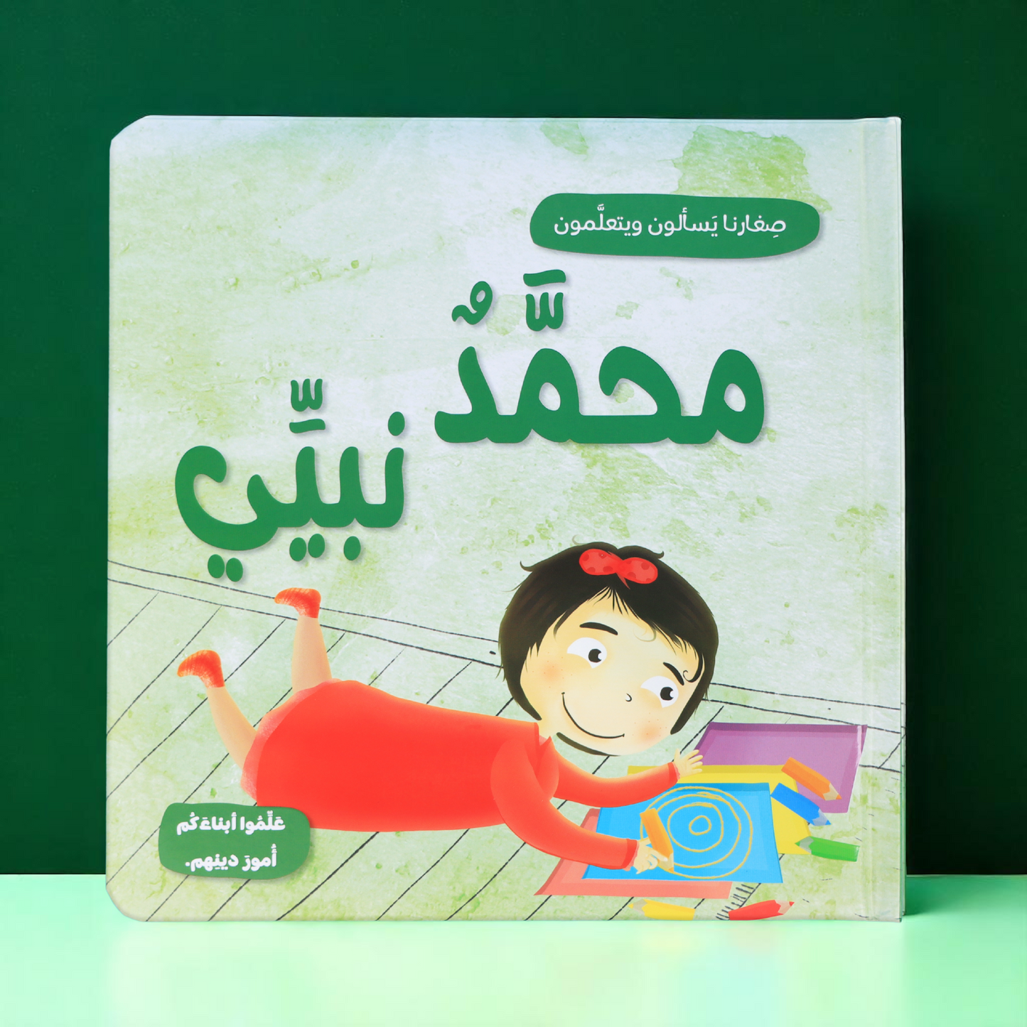 الصورة تعرض الغلاف الخارجي لكتاب محمد نبيي