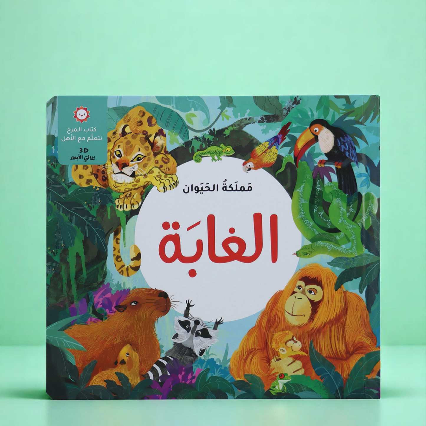 تعرض الصورة الغلاف الخارجي لكتاب الغابة من عرض الطفولة المبكرة